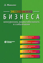 Экономика бизнеса: конкуренция, макростабильность и глобализация