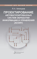 Проектирование автоматизированных систем обработки информации и управления (АСОИУ)