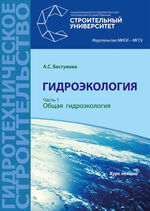Гидроэкология в 2 ч. Ч. 1. Общая гидроэкология