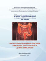 Воспалительные заболевания кишечника: современные аспекты патогенеза,  диагностики и лечения