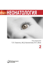 Неонатология. В 2 т. Т. 2