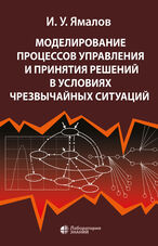 Моделирование процессов управления и принятия решений в условиях чрезвычайных ситуаций