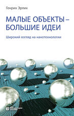 Малые объекты—большие идеи. Широкий взгляд на нанотехнологии