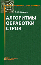 Алгоритмы обработки строк